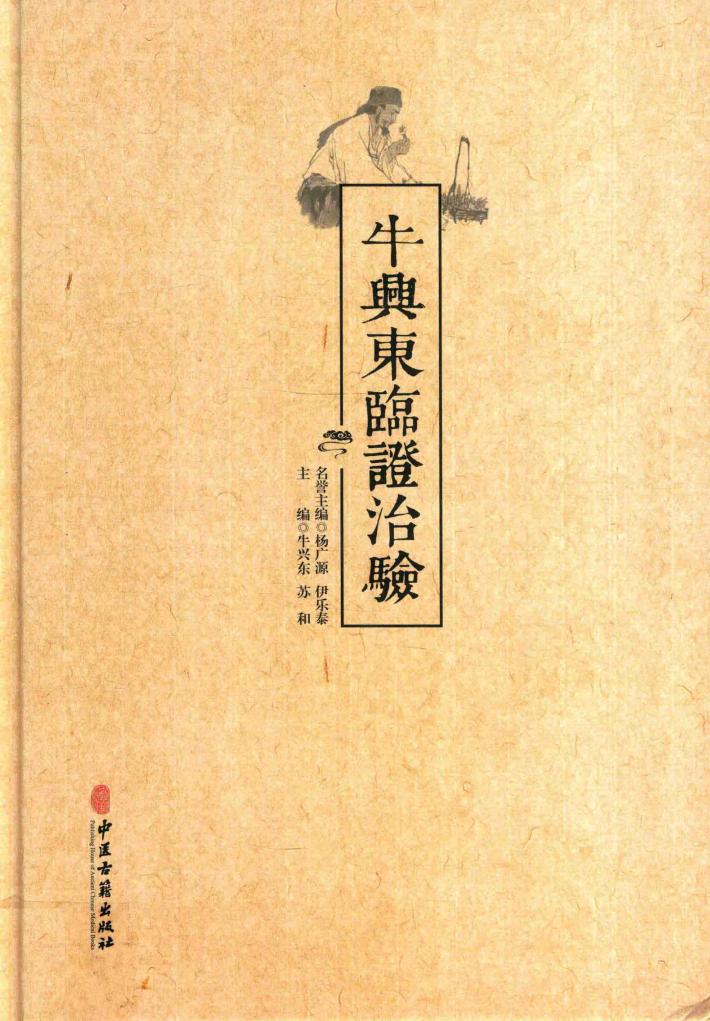 牛兴东临证治验 封面