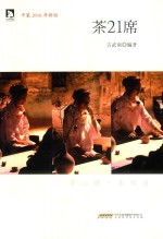 茶21席 封面