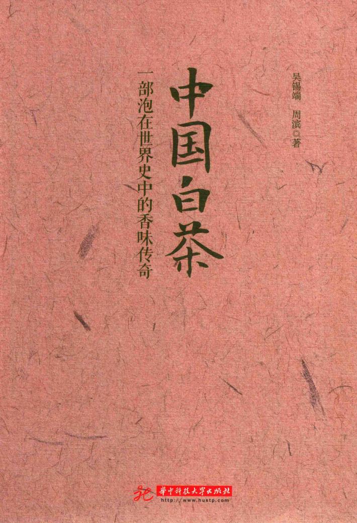 中国白茶  一部泡在世界史中的香味传奇 封面