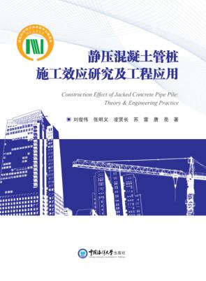 静压混凝土管桩施工效应研究及工程应用 封面