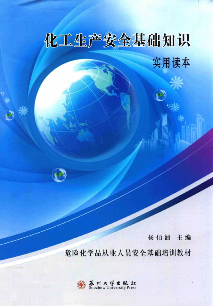 化工生产安全基础知识实用读本 封面