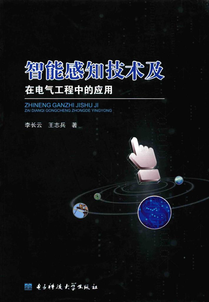 智能感知技术及在电气工程中的应用 封面