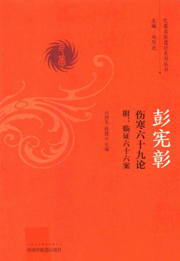 彭宪彰  伤寒六十九论  附  临证六十六案 封面