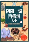 阴阳一调百病消大全  1 封面