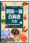 阴阳一调百病消大全  2 封面