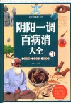 阴阳一调百病消大全  3 封面