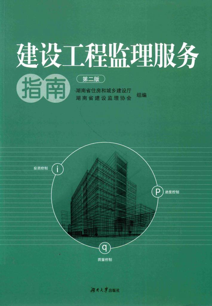 建设工程监理服务指南  第2版 封面