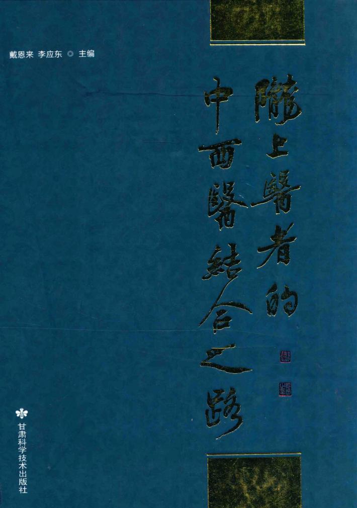 陇上医者的中西医结合之路 封面