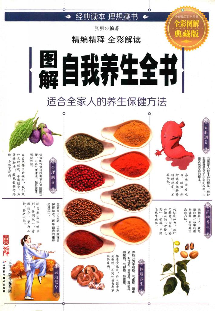 图解自我养生全书  全彩图解典藏版 封面