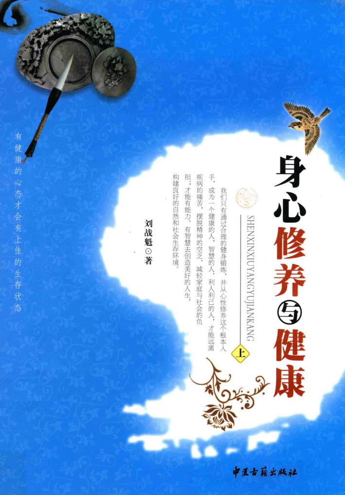 身心修养与健康  上 封面