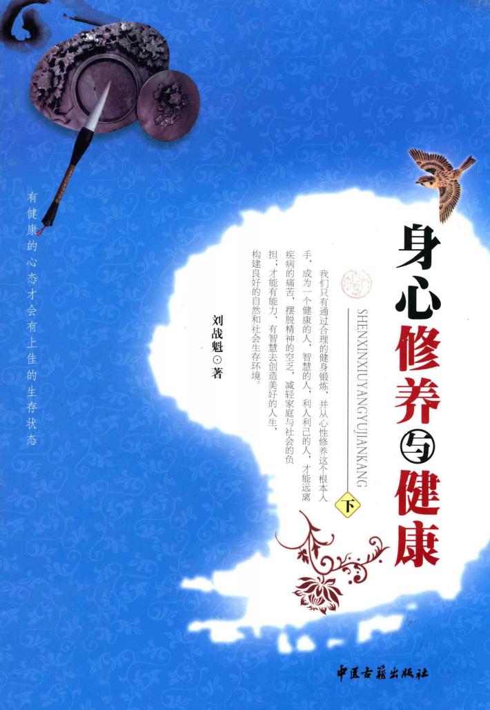 身心修养与健康  下 封面