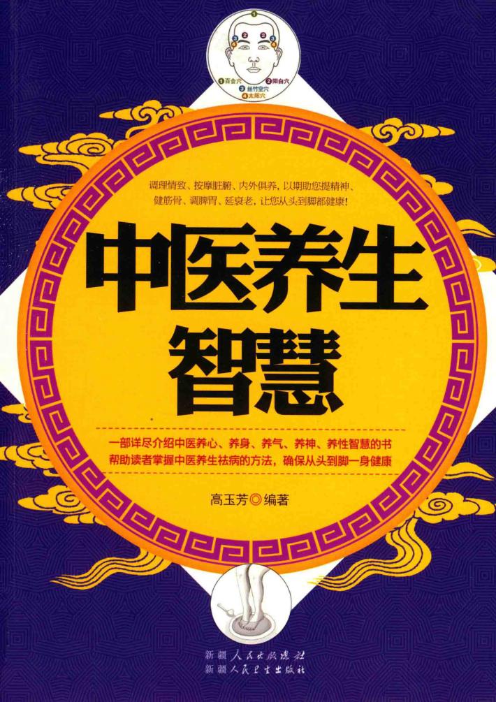 中医养生智慧 封面