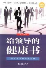 给领导的健康书 封面