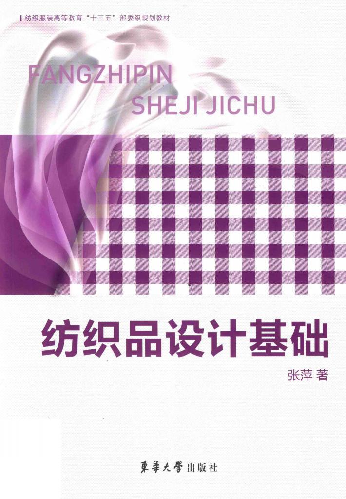 纺织品设计基础 封面