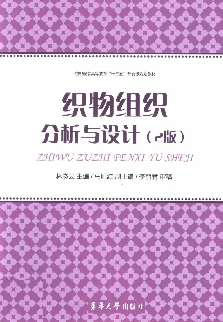 织物组织分析与设计  第2版 封面