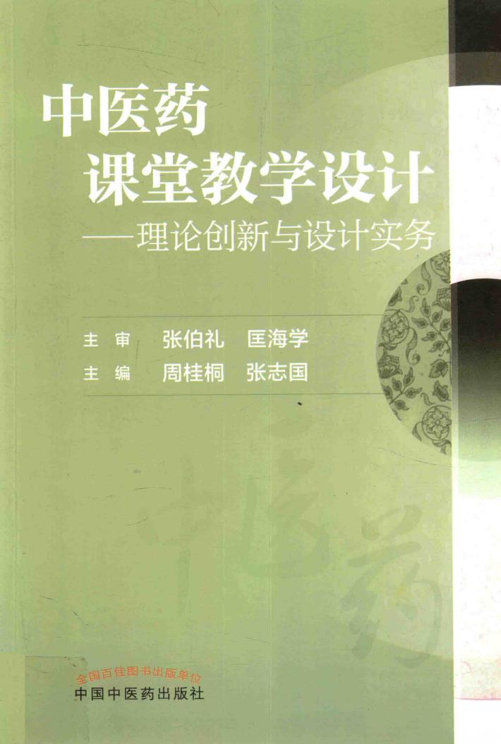 中医药课堂教学设计  理论创新与设计实务 封面