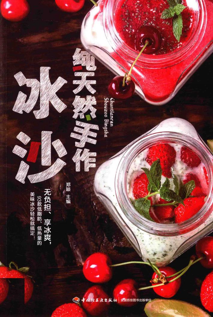 纯天然手作  冰沙 封面