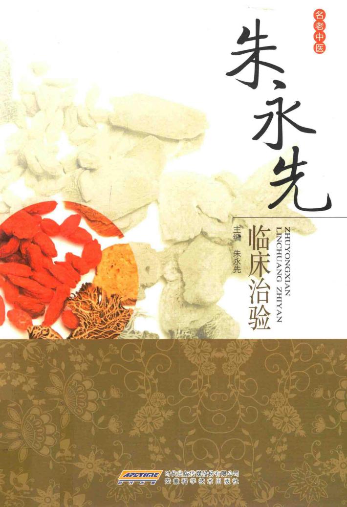 朱永先临床治验 封面