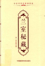 中医传世经典诵读本  兰室秘藏 封面