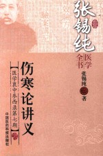 伤寒论讲义 封面