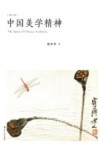 中国美学精神  修订本 封面