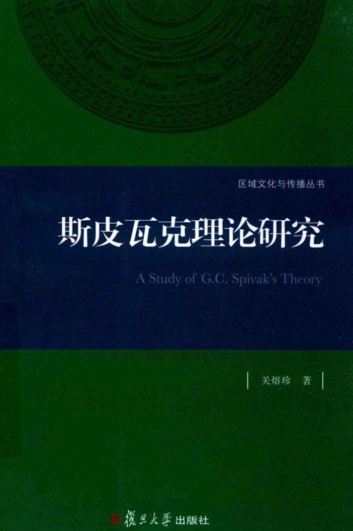 斯皮瓦克理论研究 封面