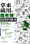 拿来就用的超有效情绪控制术 封面