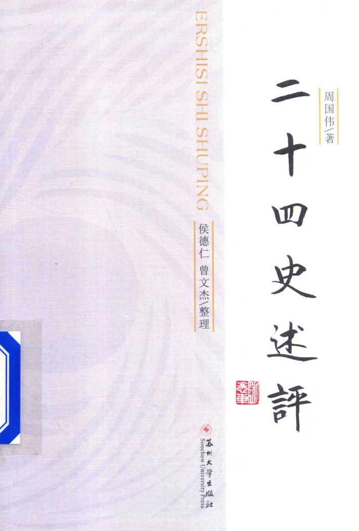 二十四史述评 封面