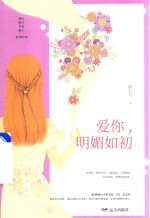 爱你，明媚如初 封面