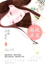 北国之森  2  南风不至 封面