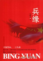 兵缘 封面