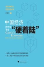 中国经济为什么不会“硬着陆” 封面