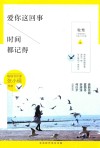 爱你这回事  时间都记得 封面