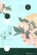 江海不渡 封面