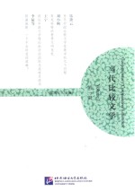 当代比较文学  第1辑 封面