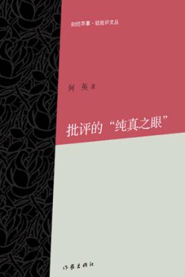 批评的“纯真之眼” 封面