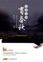 崇祯皇帝  盲春秋 封面