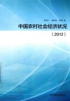 中国农村社会经济状况  2012 封面