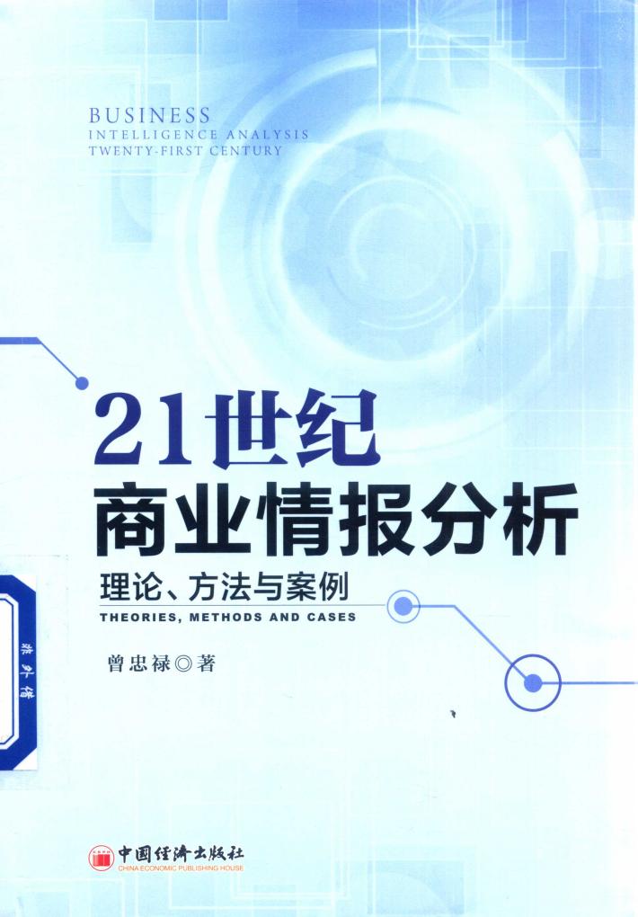 21世纪商业情报分析  理论  方法与案例 封面