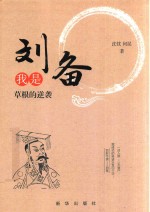 我是刘备  草根的逆袭 封面