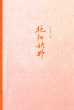 艳阳秋野 封面