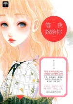 余生多甜蜜系列  3  等我嫁给你 封面