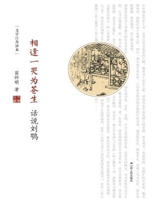 相逢一哭为苍生  话说刘鹗 封面