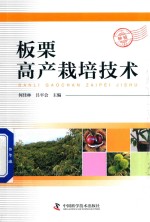 板栗高产栽培技术 封面