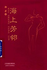 海上芳邻 电子书封面