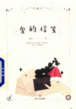 爱的信笺 封面