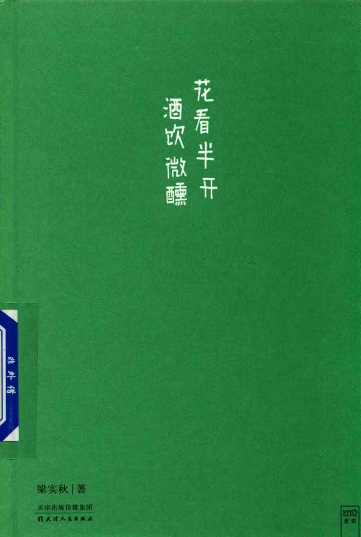 花看半开  酒饮微醺 封面
