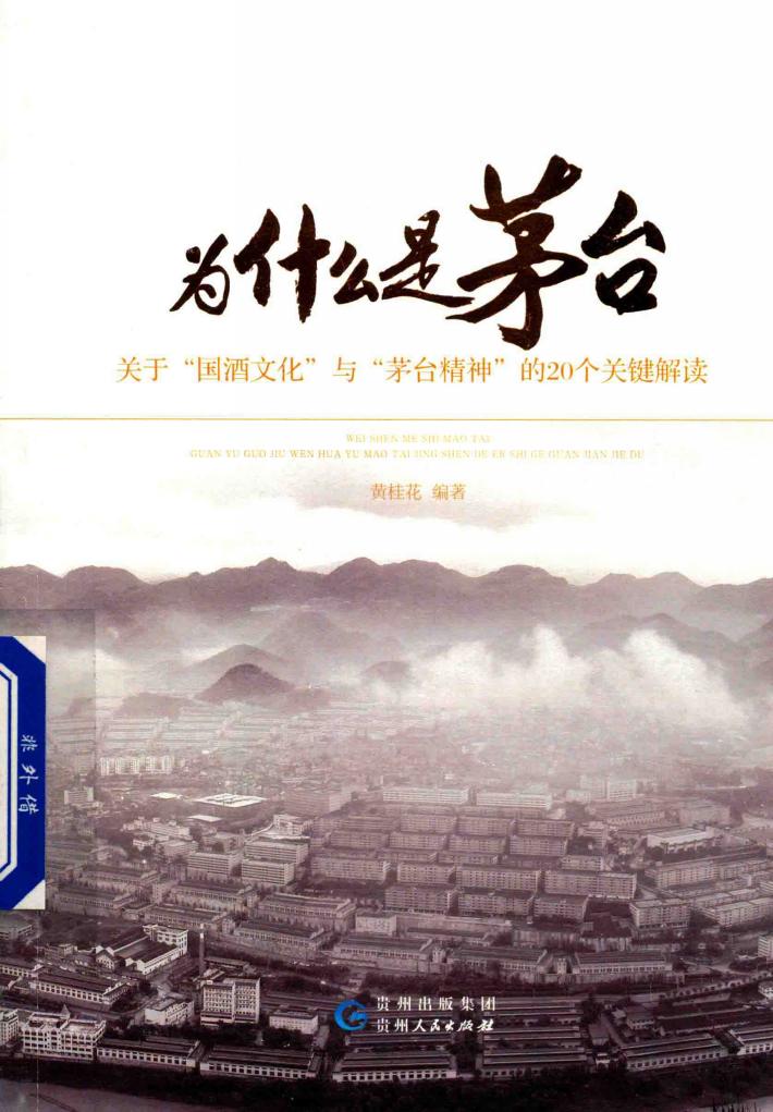 为什么是茅台  关于“文化”与“茅台精神”的个关键解读 封面