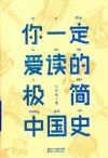 你一定爱读的极简中国史 封面
