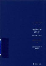 当我的忧愁诞生时  纪伯伦散文诗选 封面